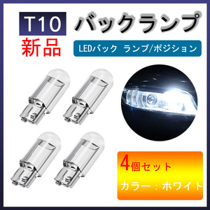 新品 未使用4個セット 白色 T10 ポジションランプ バック LED バルブ ルームランプ