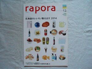 【AIRDO機内誌】『rapora ラポラ 2014年12月号 No.127 北海道のいいモノ教えます』【エア・ドゥ 北海道 グルメ 道産品 米村喜男衛 空弁】