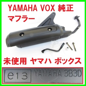 未使用 YAMAHA VOX 純正 マフラー マフラーカバー マフラープロテクター e13 3B3D スクーター ヤマハ ヴォックス ボックス 新車外し♪