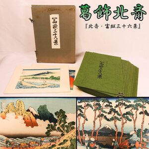 葛飾北斎 『北斎・富獄三十六景』悠々洞出版 全23集46枚 吉田照二監修 布丁箱 解説書 本物保証