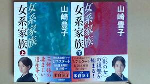 R61X4B●文庫　女系家族　上下巻　三姉妹の凄まじい遺産争い