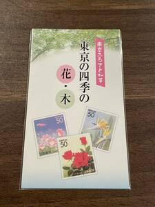 コレクター出品 東京ふるさと切手 東京の四季の花・木　額面５０円５種