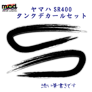 SR400　タンク　デカール　一筆書き　黒