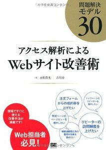 [A01973855]アクセス解析によるWebサイト改善術~問題解決モデル30