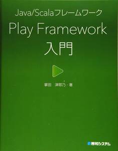 ■Java/Scalaフレームワーク PlayFramework入門　2019/1/29