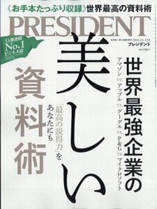 プレジデント2021.11.12　世界最強企業の美しい資料術