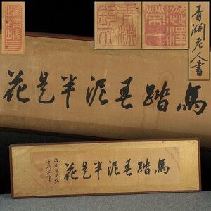 DT035 【渋沢栄一 書(雅号 青淵老人)】絹本 七字書「馬踏春泥半是花」扁額 横169.2cm 重2.3kg 額装 一万円札