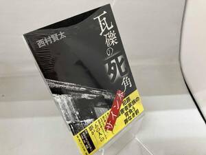 瓦礫の死角 西村賢太