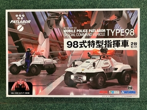 機動警察パトレイバー 98式特型指揮車2台セット アオシマ ACKS MP-02　プラモデル