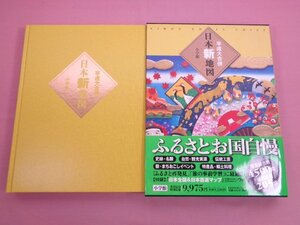 ★初版 付録付き 『 平成大合併 日本新地図 』 小学館