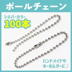 ボールチェーンシルバー【100本】セット 13cm キーホルダー ハンドメイド