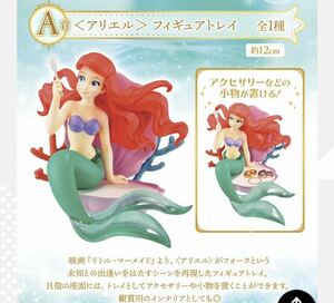 一番くじ ＜ディズニー プリンセス＞Amazing Days A賞　アリエルフィギュアトレイ　フィギュア