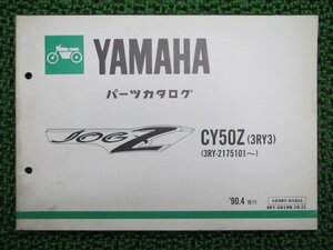 ジョグZ パーツリスト 1版 ヤマハ 正規 中古 バイク 整備書 CY50Z 3RY3 3RY-2175101～ uH 車検 パーツカタログ 整備書