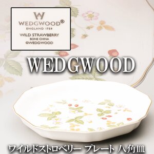 WEDGWOOD ウェッジウッド ワイルドストロベリー プレート 八角皿 共箱 栞 本物保証