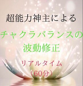 最強神主☆遠隔レイキヒーリング☆波動修正 チャクラバランス霊視施術