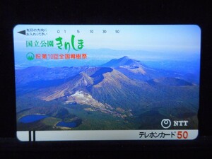 テレカ 50度 国立公園 きりしま 霧島 祝第１０回全国育樹祭 未使用 T-2505