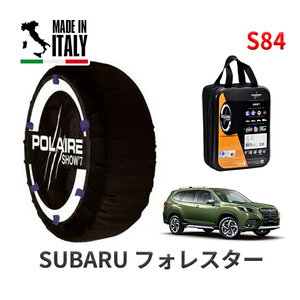 POLAIRE 正規品 スノーソックス S84 イタリア製 スノーチェーン スバル フォレスター / SKE タイヤサイズ： 225/55R18 18インチ用 ポレア