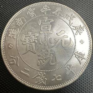 中国　銀幣　宣統元宝　G5 庫平七銭二分雲南省造　銀貨　重さ26.7g 送料無料光緒元宝 庫平七銭二分 大型コイン 硬貨 銀貨 コイン 