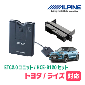 ライズ(R1/11～R3/10)用　ALPINE / HCE-B120+KTX-Y10B　ETC2.0本体+車種専用取付キット　アルパイン正規販売店