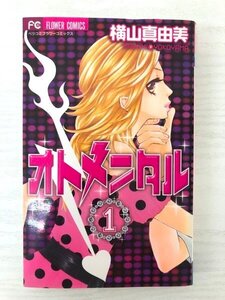 G送料無料◆G01-06955◆オトメンタル 1巻 横山真由美 小学館【中古本】