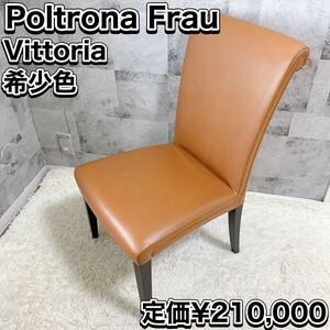 SALE Poltrona Frau ポルトローナフラウ Vittoria ヴィットリア ダイニングチェア アームレス ブラウン イタリア製 本革 レザー