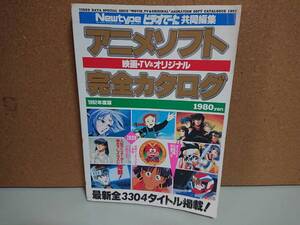 アニメソフト完全カタログ 1992年度版