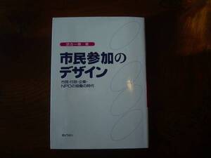 世古　一穂　著「市民参加のデザイン」
