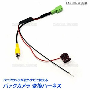 マツダ フレアワゴン MM21S MPV LY3P バックカメラ 変換 アダプター 市販ナビ 社外ナビ 取付 接続 RCA004H ケーブル コード 変圧