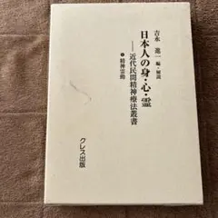 《日本人の身・心・霊》近代民間精神療法業書4️⃣精神霊動