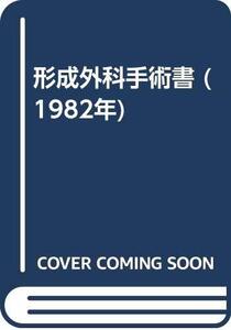 【中古】 形成外科手術書 (1982年)