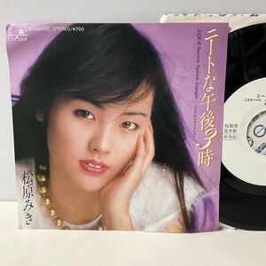 見本盤 白ラベル / 松原みき / ニートな午後３時/SEE・SAW / 7inch レコード / EP / 7A0049