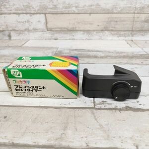 希少 フジ FUJIFILM フォトラマ フジインスタント セルフタイマー アダプタ フジインスタントカメラ用 F-50S F-51S 55V 60AF