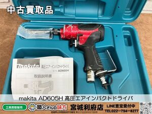 【10-240504-NN-5】makita マキタ AD605H 高圧エアインパクトドライバ【中古動作品・店頭併売品】