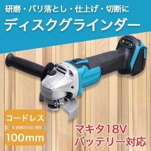 マキタ互換グラインダー 100mm コードレス18ｖ14.4vバッテリーサンダー SALE 限定価格 激安