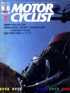 別冊モーターサイクリスト1982/2■ホンダCB特集/CB92からCBX400F/XJ650T/KL250/CB750/BMW RI00RS/ベロセット