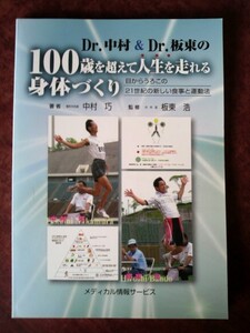 「Dr.中村＆Dr.坂東の100歳を超えて人生を走れる身体づくり」著：中村巧／監修：板東浩