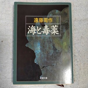 海と毒薬 (新潮文庫) 遠藤 周作 9784101123028