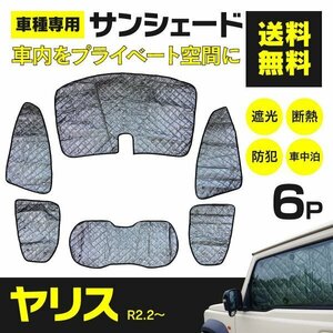 【地域別送料無料】シルバー サンシェード ヤリス MXPH / MXPA10 / MXPA15 / KSP210 R2.2～ 6枚セット 車中泊 アウトドア プライバシー保護