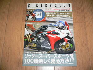 RIDERS CLUB ライダース クラブ 2008 8 No.412 ライテク簡単練習 立ち上がり編 特別付録 未開封DVD付 リッタースーパースポーツ ライダーズ