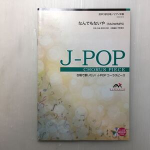 zaa-m1a♪Ｊ－ＰＯＰコーラスピース 混声３部合唱（ソプラノ・アルト・男声）／ピアノ伴奏 なんでもないや 参考音源ＣＤ付【楽譜】