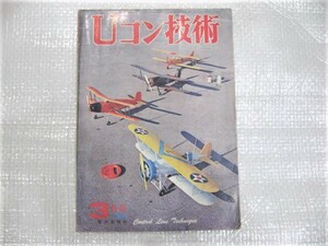 ☆希少 Uコン技術 1973年3月号 1973.3 （株）電波実験社 古本 レトロ ジャンク 1冊