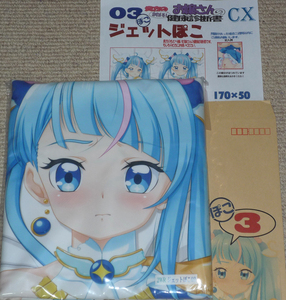 マークス『ジェットぽこ 03 キュアスカイ』抱き枕カバー / ソラ・ハレワタール ひろがるスカイ！プリキュア 俺の嫁! 俺嫁 コミケ MARKS