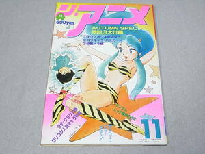 ジ・アニメ 1981年 11月号 Vol.24 うる星やつら ガンダム 宇宙戦艦ヤマト