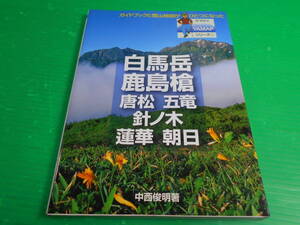 ヤマケイ YAMAPシリーズ1『白馬岳/鹿島槍/唐松/五竜/針ノ木/蓮華/朝日』 2004年 初版第3刷 著：中西俊明 山と渓谷社　送料：210円