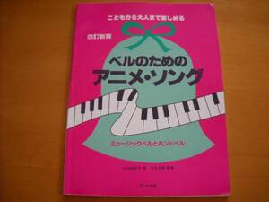 「ベルのためのアニメ・ソング 改訂新版」