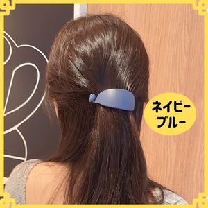 バナナクリップ マットカラー ネイビーブルー ヘアアクセサリー ヘアクリップ 韓国 小さめ ミニ かんたん かわいい おしゃれ