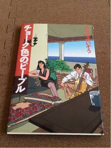 わたせせいぞう⑧『チョーク色のピープル』　カラー版