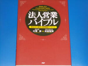 法人営業バイブル★明日から使える実践的ノウハウ★リクルート出身 MBAホルダー 大塚 寿★井坂 智博★PHP研究所★絶版★