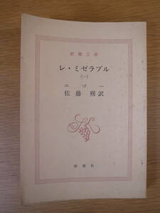 新潮文庫 レ・ミゼラブル 1 ユゴー 佐藤朔 新潮社 昭和54年 19刷