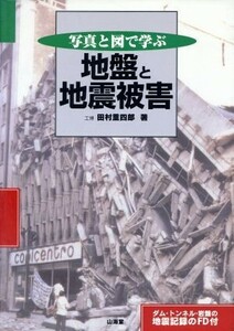 写真と図で学ぶ地盤と地震被害／田村重四郎(著者)